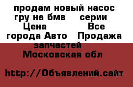 продам новый насос гру на бмв  3 серии › Цена ­ 15 000 - Все города Авто » Продажа запчастей   . Московская обл.